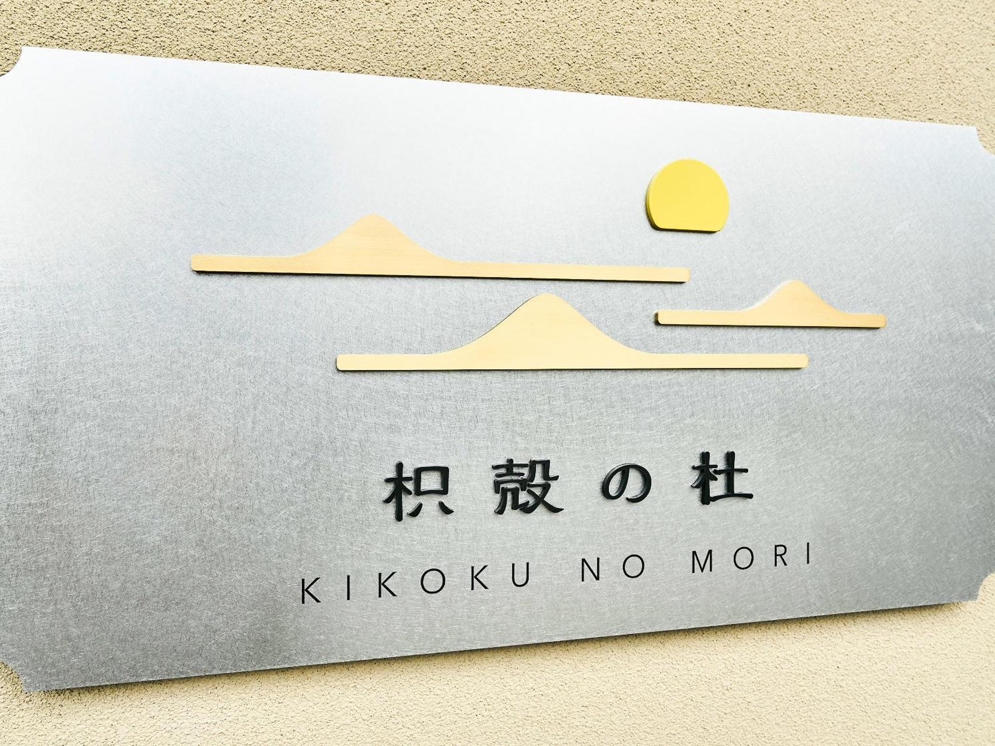 ホテル エスノグラフィー 枳殻の杜 京都市